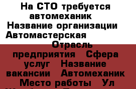 На СТО требуется автомеханик  › Название организации ­ Автомастерская “Doctor car” › Отрасль предприятия ­ Сфера услуг › Название вакансии ­ Автомеханик › Место работы ­ Ул. Жлобы 24 › Подчинение ­ Директор › Возраст от ­ 20 › Возраст до ­ 55 - Краснодарский край Работа » Вакансии   